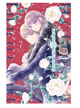 预售【外图台版漫画】Hello,Innocent幸会纯真的你 7 / 酒井真由 尖端出版