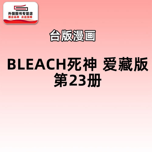 BLEACH死神爱藏版23/东立