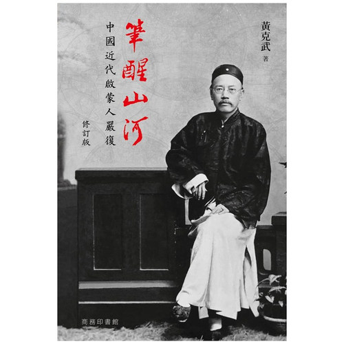 笔醒山河：中国近代启蒙人严复