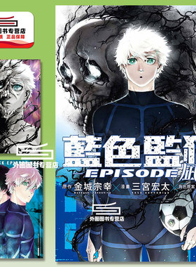 现货【外图台版漫画】BLUE LOCK蓝色监狱-EPISODE 凪- 7 首刷限定版 首刷附透卡(1入)+银箔卡(1入) / 金城 宗幸 东立