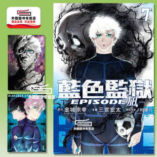 LOCK蓝色监狱 外图台版 BLUE 金城 东立 预售 银箔卡 EPISODE 漫画 首刷附透卡 首刷限定版 凪 宗幸 1入