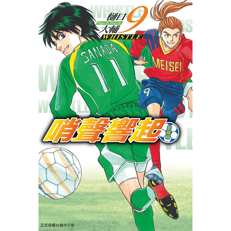 哨声响起爱藏版9/东立