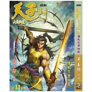 预售【外图港版漫画】天子传奇 大唐威龙 11完 / 黄玉郎 玉皇朝