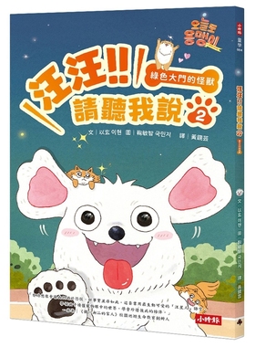 预售【外图台版】汪汪!!请听我说02：绿色大门的怪兽 / 以玄-着；鞠敏智-绘 时报文化