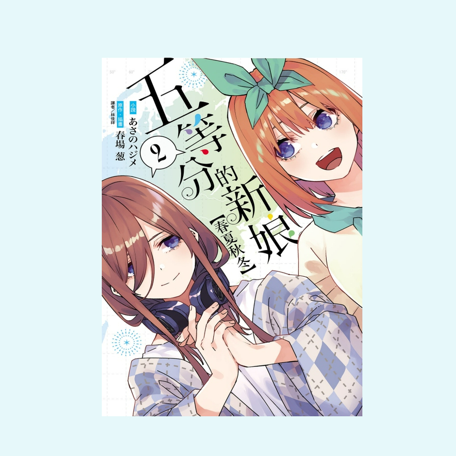 五等分的新娘【春夏秋冬】2