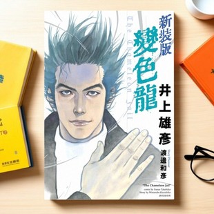 现货【外图台版漫画】变色龙 新装版(全) / 井上雄彦 尖端出版