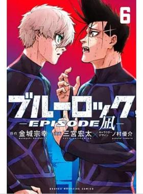 现货 日文原版 蓝色监狱 BLUE LOCK 凪外传 6 金城 宗幸 漫画ブルーロック－EPISODE 凪-（６）