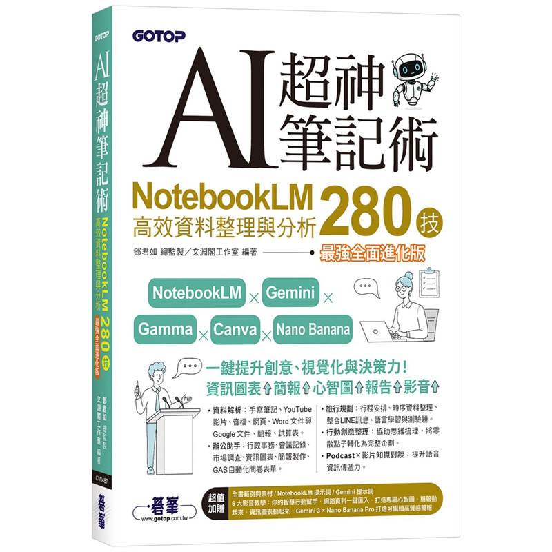 AI超神笔记术/碁峰信息