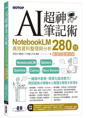 预售【外图台版】AI超神笔记术：NotebookLM高效资料整理与分析0280技全面进化版 附范例素材/提示词/6大影音教学 /碁峰信息