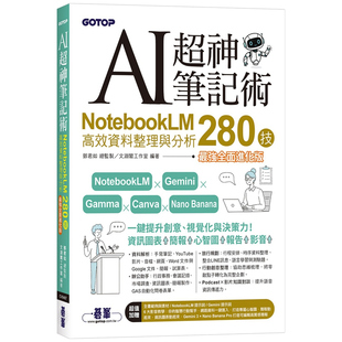 预售【外图台版】AI超神笔记术：NotebookLM高效资料整理与分析0280技全面进化版 附范例素材/提示词/6大影音教学 /碁峰信息