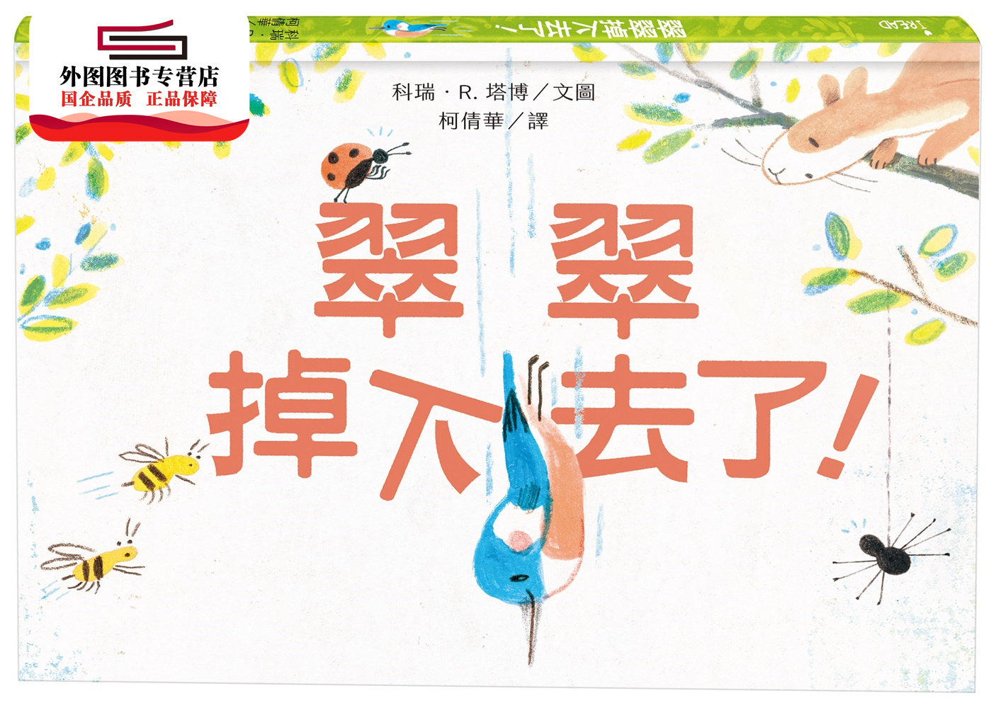 预售【外图台版】翠翠掉下去了！ / 科瑞．R. 塔博(Corey R. Tabor)―文图；柯倩华―译 三民