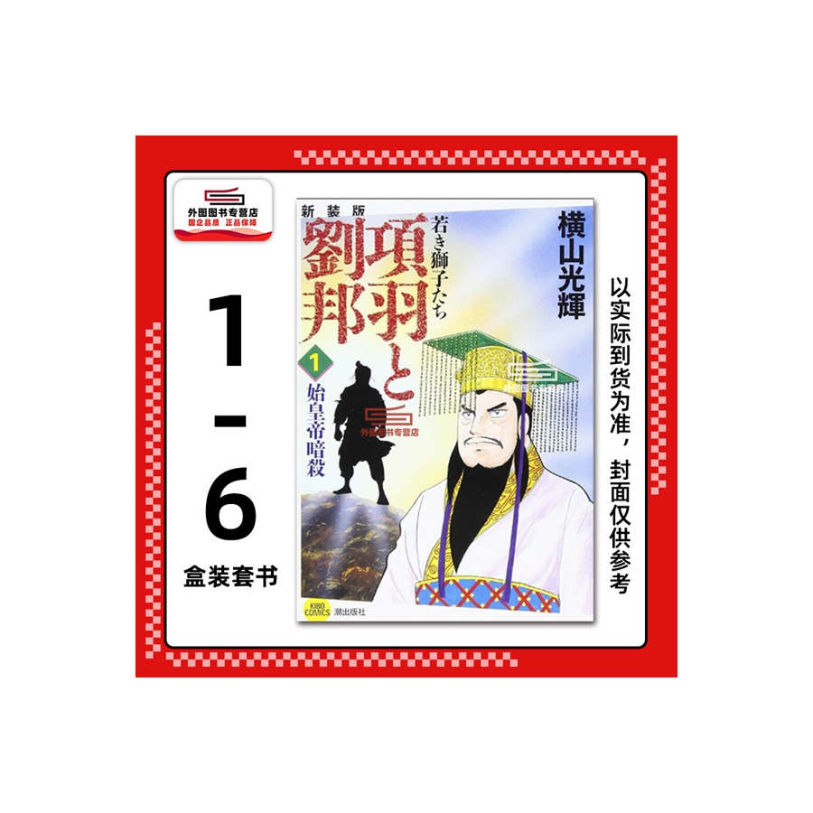 项羽与刘邦典藏版盒装套书1-6册