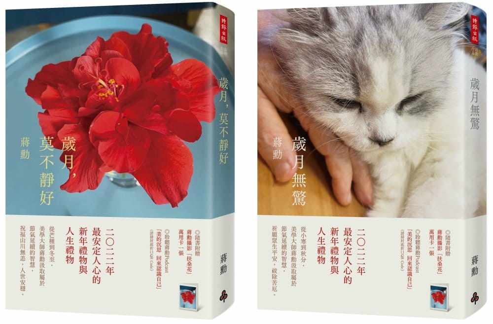 现货【外图台版】《岁月，莫不静好》+《岁月无惊》（收缩膜平装版套书，附赠蒋勋摄影「扶桑花」万用卡两张） / 蒋勋 时报出版