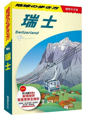 预售【外图台版】瑞士 Switzerland / 地球の步き方编集室 墨刻