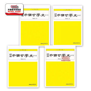预售【外图台版】新编中国哲学史 1-3（共四册） /劳思光 三民