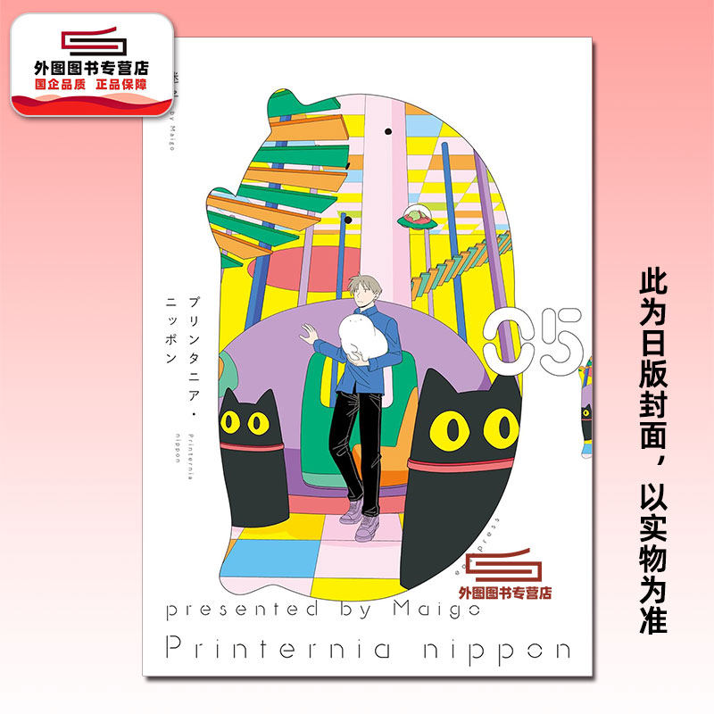 现货【外图台版漫画】布丁塔尼亚-日本打印生物 5 / 迷子 青文