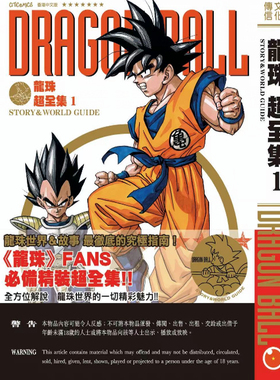 现货【外图港版漫画】龙珠超全集 1 STORY&WORLD GUIDE 随书附送两张双面拉页全彩色海报 / 鸟山明 文化传信