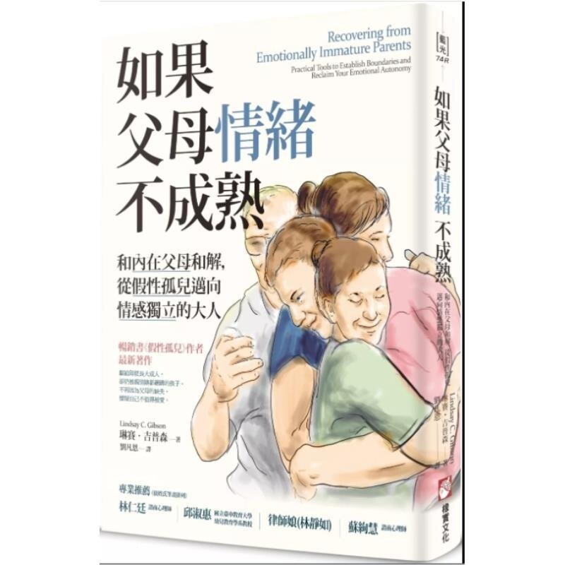 预售【外图台版】如果父母情绪不成熟 和内在父母和解 从假性孤儿迈向情感独立的大人 / 琳赛‧吉普森 橡实文化