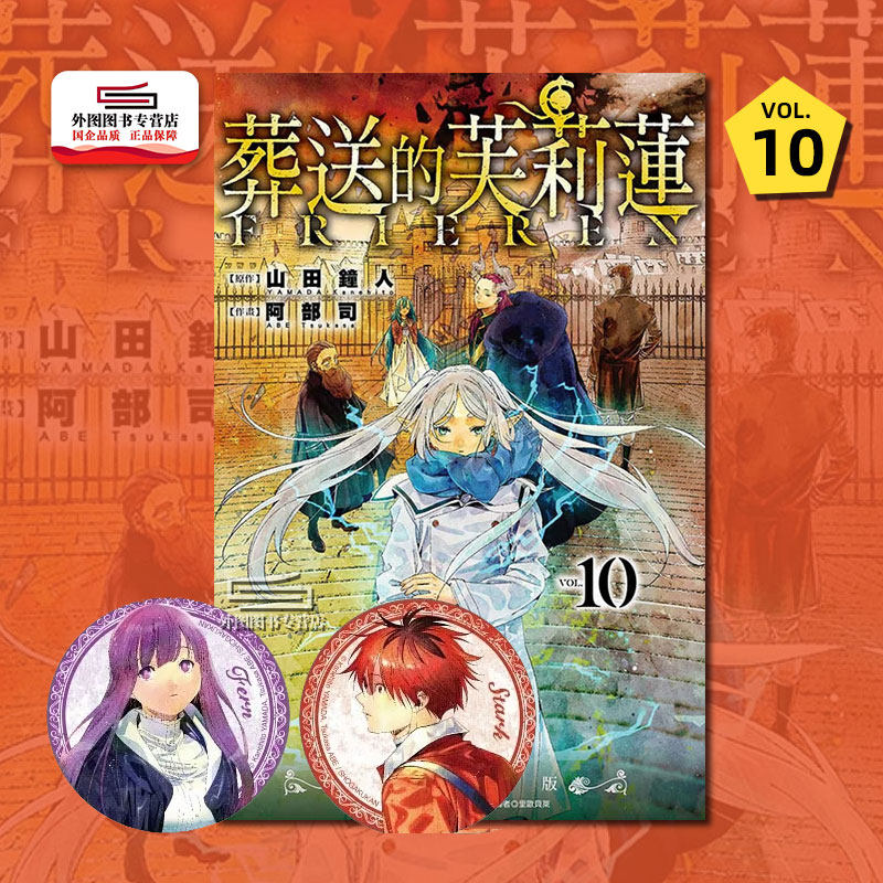现货【外图台版漫画】葬送的芙莉莲10 首刷限定版 首刷附胸章组(2入)+书盒 / 山田钟人 东立怎么样,好用不?