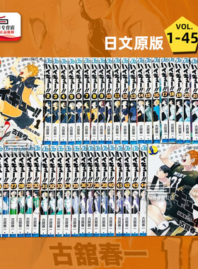 预售 日文原版 排球少年1-45（完）漫画  45册全集 ハイキュ－！！1-45 古馆春一 JUMP 日向翔阳 影山飞雄 及川彻 孤爪研磨