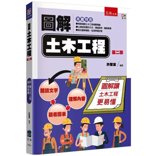 图解土木工程/五南台版