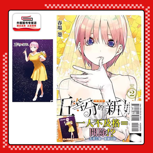 现货【外图台版漫画】五等分的新娘 爱藏版 第2集 首刷限定版 附明信片（1入）/   春场 葱    东立出版