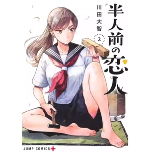 半吊子恋人 漫画 川田大智 预售 尖端出版 外图台版