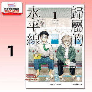 预售【外图台版漫画】归属的水平线 1 / 渡部大羊 东立