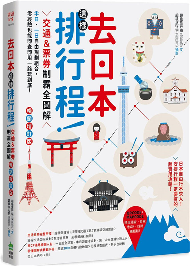 预售【外图台版】去日本这样排行程！交通＆票券制霸全图解：半日、一日自由规划组合，零经验也能即查即用一路玩到底！【畅销增订