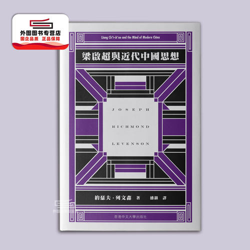梁启超与近代中国思想/香港中文