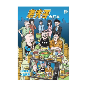 现货【外图港版漫画】老夫子 合订本 1 [好味篇]一盅两件 / 随书送封面闪卡 / 王泽 大番薯 企画舍有限公司