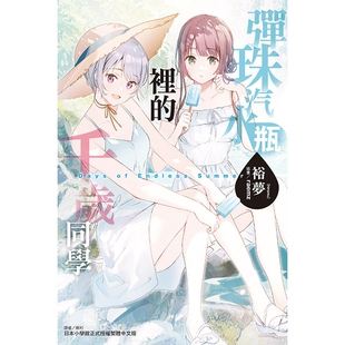 预售【外图台版轻小说】弹珠汽水瓶里的千岁同学 Days of Endless Summer(全) / 裕梦 东立