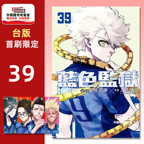 BLUELOCK蓝色监狱39首刷限定