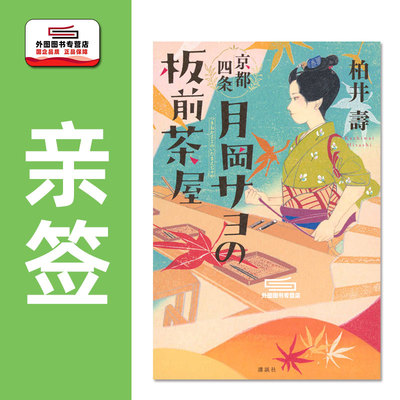 京都四条　月冈サヨの板前茶屋