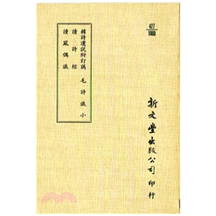 读诗经 读风偶识 已久有老化发黄迹象 外图台版 新文丰 出版 韩诗遗说 平装 预售 毛诗识小