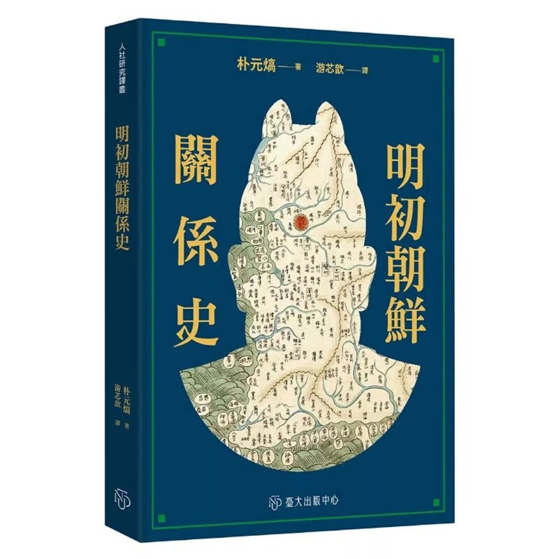 明初朝鲜关系史/朴元熇