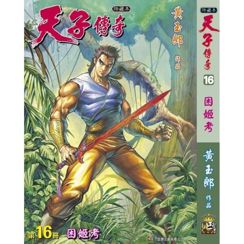 现货【外图港版漫画】天子传奇 16 精装硬皮版A封面 / 黄玉郎 玉皇朝