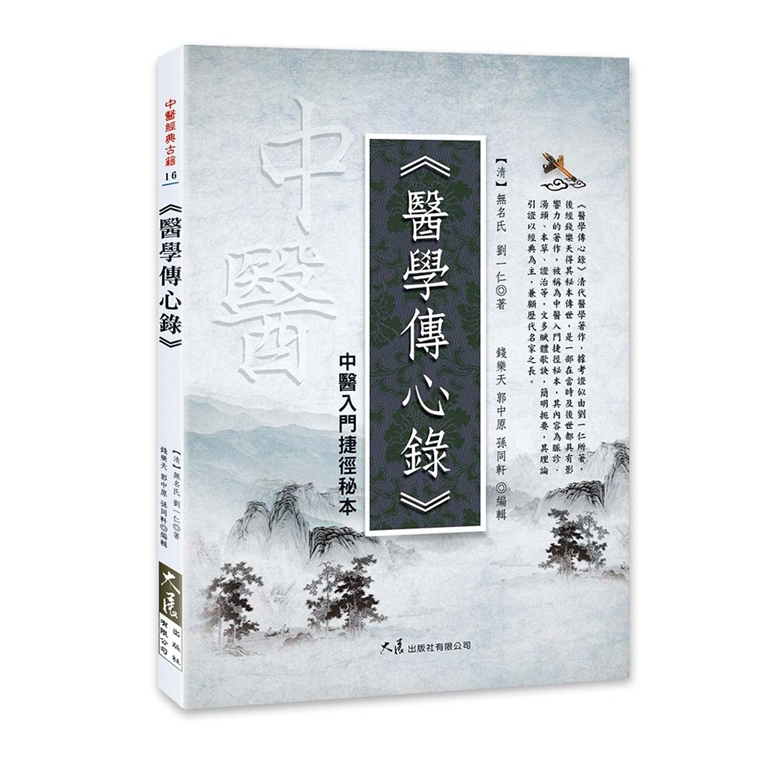 医学传心录：中医入门捷径秘本