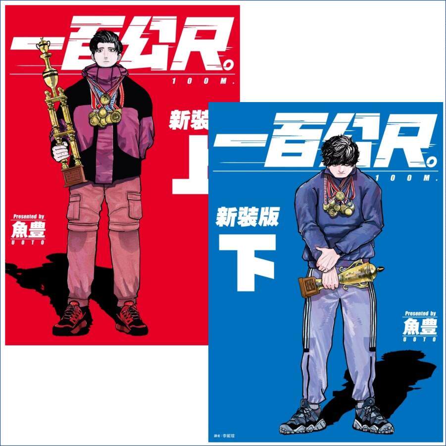 现货【外图台版漫画】一百公尺。—100M—新装版(上/下二册) / 鱼豊 尖端出版