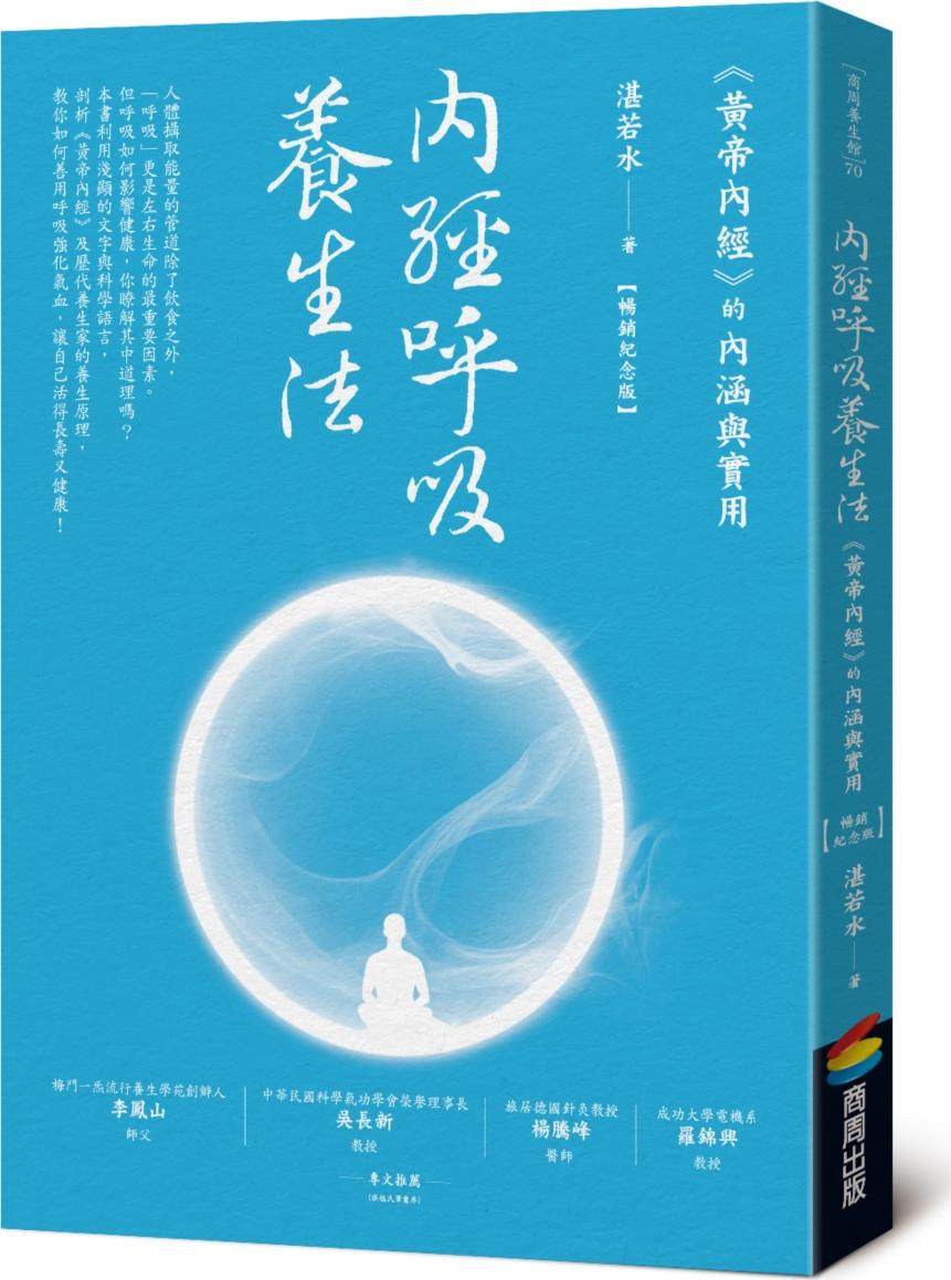 内经呼吸养生法/商周文化