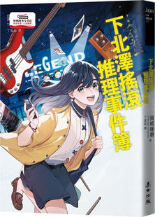 外圖臺版 Gene 新力作╳五道搖滾與夢想 青春謎題 「咖啡館推理事件簿」系列作者 繪 預(yù)售 麥田 下北澤搖滾推理事件簿