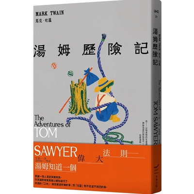 汤姆历险记＜全新中译本＞