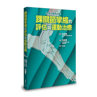 评估与运动治疗 踝关节挛缩 外图台版 枫叶社文化 林典雄 监修 村野勇 预售