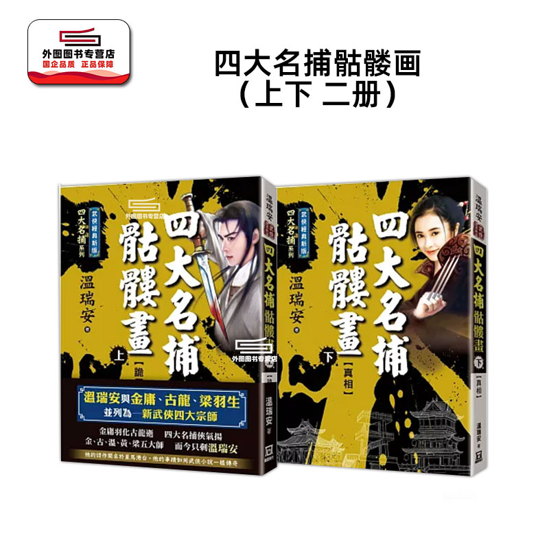 预售【外图台版】四大名捕骷髅画（上下 二册）【经典新版】 / 温瑞安 风云时代