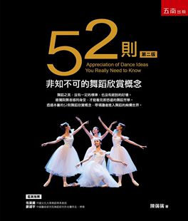 预售【外图台版】52则非知不可的舞蹈欣赏概念 / 陈蒨蒨 五南图书出版