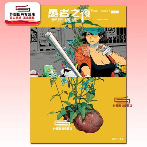 现货【外图台版漫画】愚者之夜 5 / 安田佳澄 尖端出版