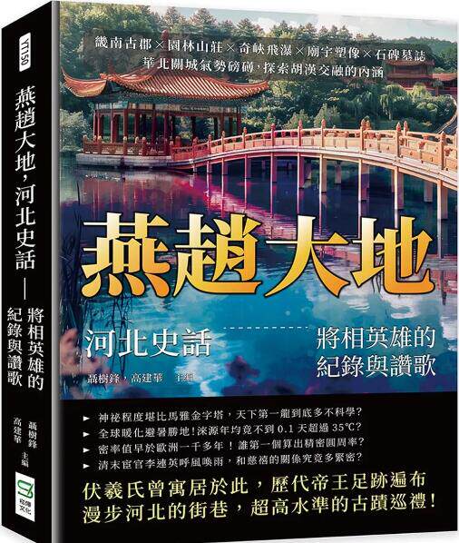 燕赵大地，河北史话/崧烨文化