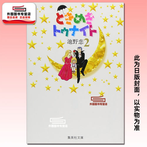 心跳在今夜爱藏版2/池野恋