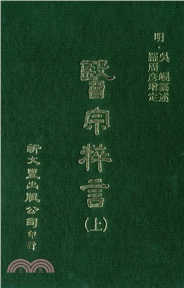 医宗粹言/新文丰台版