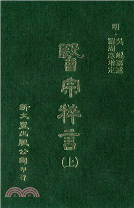 医宗粹言/新文丰台版